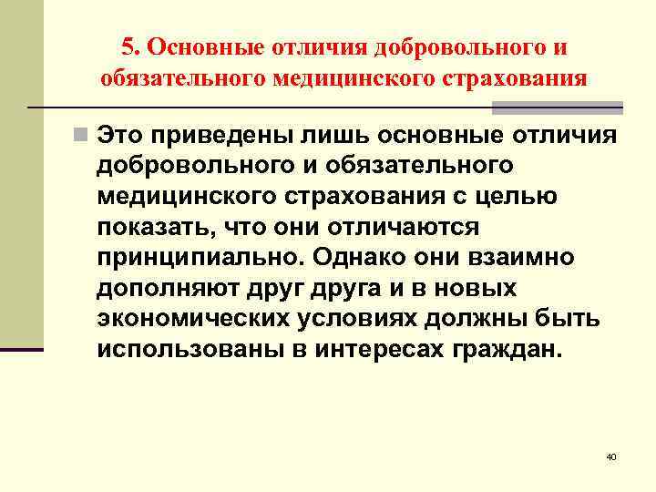 5. Основные отличия добровольного и обязательного медицинского страхования n Это приведены лишь основные отличия
