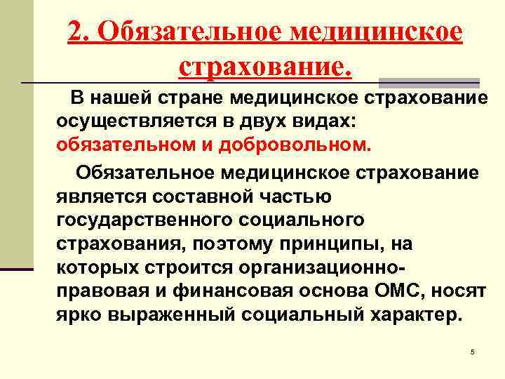 2. Обязательное медицинское страхование. В нашей стране медицинское страхование осуществляется в двух видах: обязательном