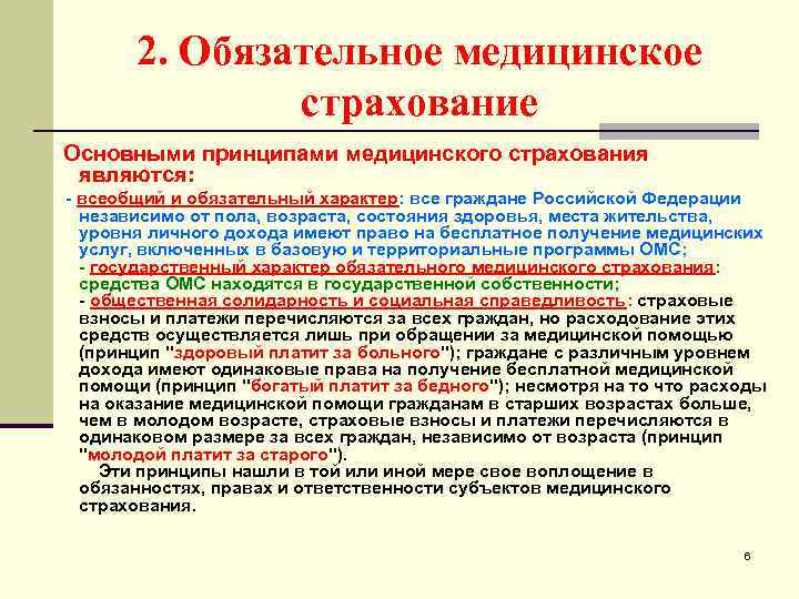 2. Обязательное медицинское страхование Основными принципами медицинского страхования являются: всеобщий и обязательный характер: все