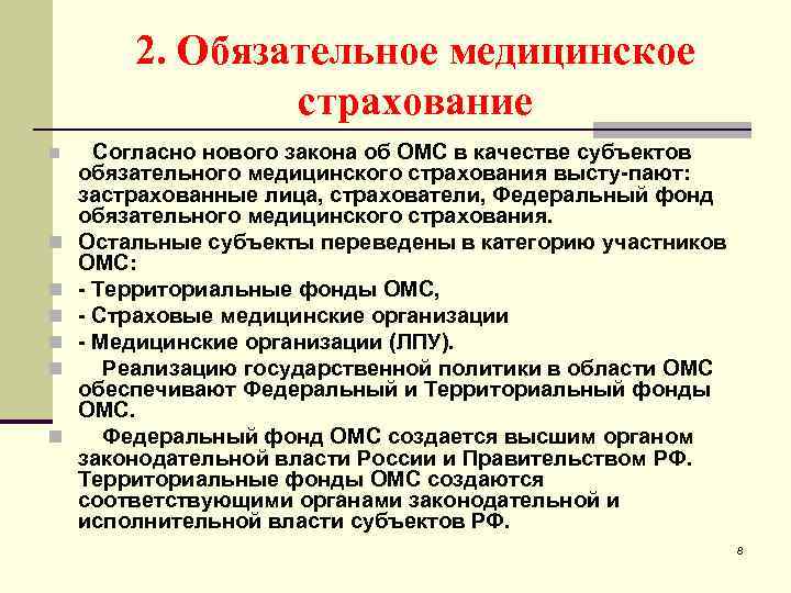 2. Обязательное медицинское страхование n n n n Согласно нового закона об ОМС в