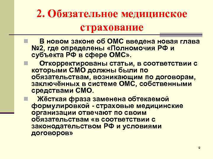 2. Обязательное медицинское страхование n В новом законе об ОМС введена новая глава №