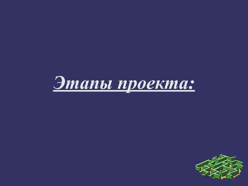 Этапы проекта: 