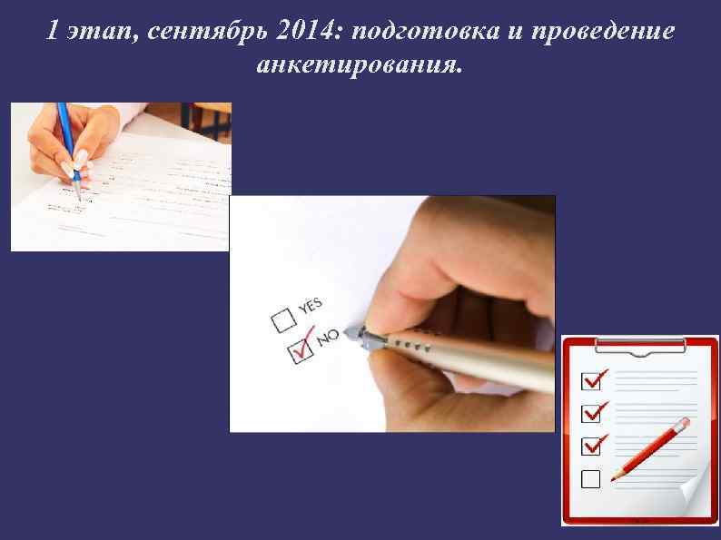 1 этап, сентябрь 2014: подготовка и проведение анкетирования. 