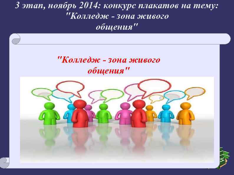 3 этап, ноябрь 2014: конкурс плакатов на тему: "Колледж - зона живого общения" 
