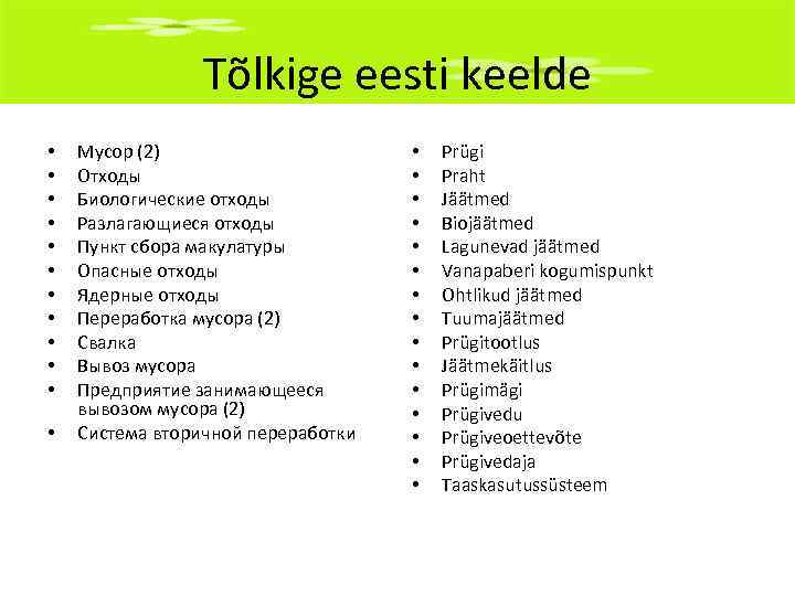 Tõlkige eesti keelde • • • Мусор (2) Отходы Биологические отходы Разлагающиеся отходы Пункт