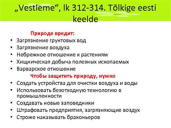 „Vestleme“, lk 312 -314. Tõlkige eesti keelde • • • Природе вредит: Загрязнение грунтовых