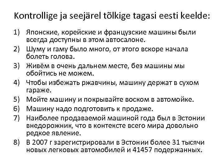 Kontrollige ja seejärel tõlkige tagasi eesti keelde: 1) Японские, корейские и французские машины были