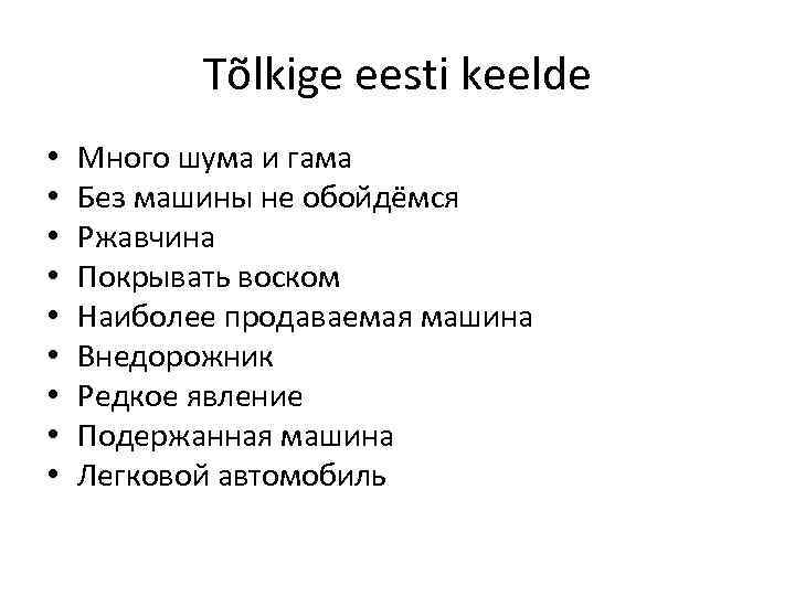 Tõlkige eesti keelde • • • Много шума и гама Без машины не обойдёмся