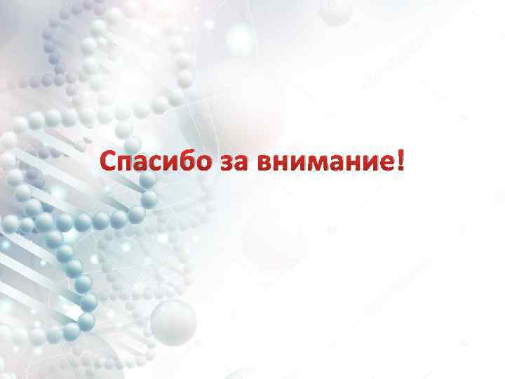 Спасибо за внимание для презентации медицина акушерство