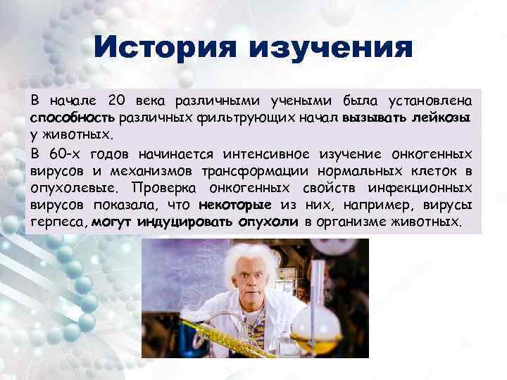 История изучения В начале 20 века различными учеными была установлена способность различных фильтрующих начал