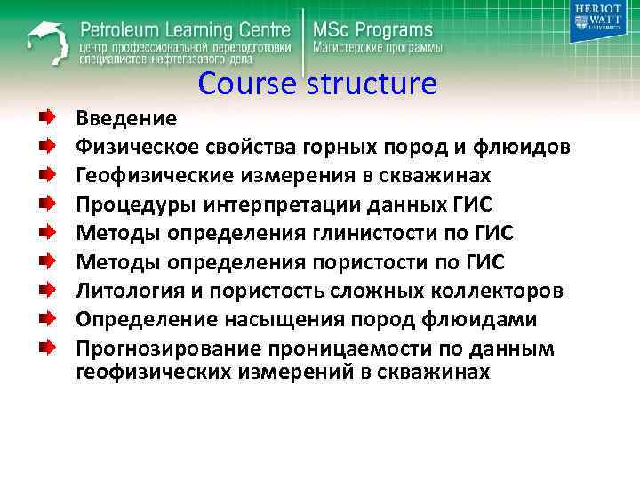 Course structure Введение Физическое свойства горных пород и флюидов Геофизические измерения в скважинах Процедуры