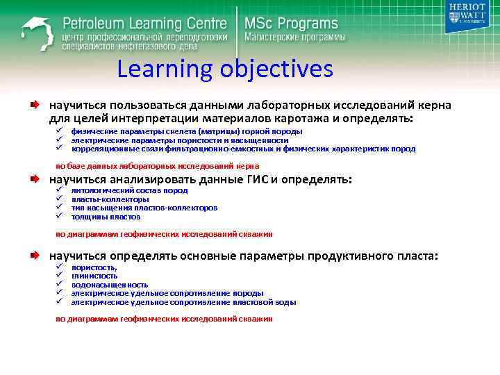 Learning objectives научиться пользоваться данными лабораторных исследований керна для целей интерпретации материалов каротажа и