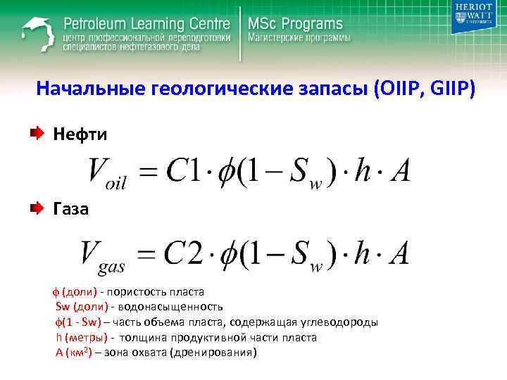Начальные геологические запасы (OIIP, GIIP) Нефти Газа (доли) - пористость пласта Sw (доли) -