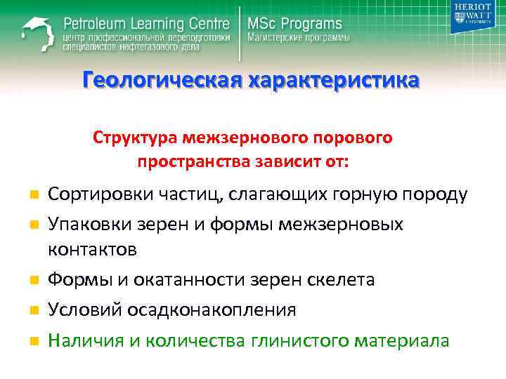 Геологическая характеристика Структура межзернового порового пространства зависит от: n n n Сортировки частиц, слагающих