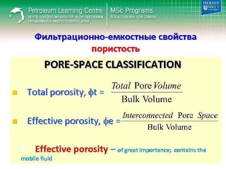 Фильтрационно-емкостные свойства пористость PORE-SPACE CLASSIFICATION n Total porosity, t = n Effective porosity, e