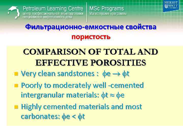 Фильтрационно-емкостные свойства пористость COMPARISON OF TOTAL AND EFFECTIVE POROSITIES Very clean sandstones : e