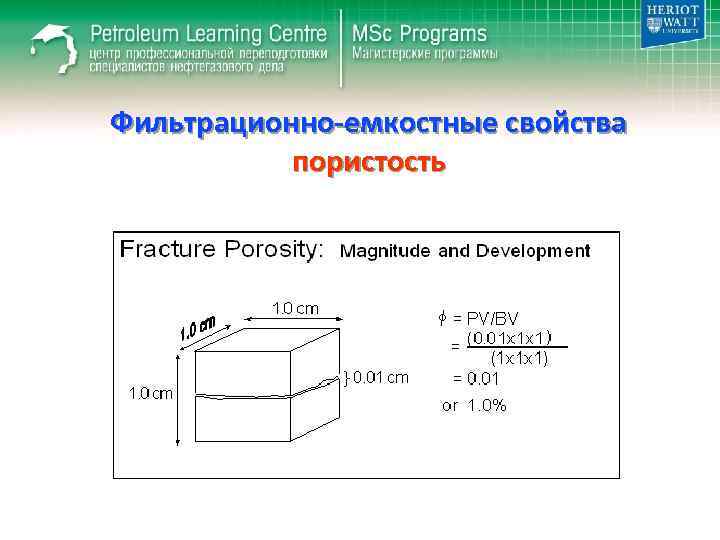 Фильтрационно-емкостные свойства пористость 