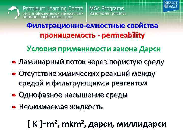 Фильтрационно-емкостные свойства проницаемость - permeability Условия применимости закона Дарси Ламинарный поток через пористую среду