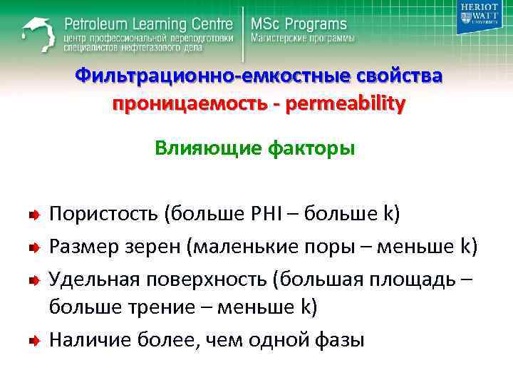 Фильтрационно-емкостные свойства проницаемость - permeability Влияющие факторы Пористость (больше PHI – больше k) Размер