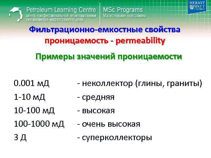 Фильтрационно-емкостные свойства проницаемость - permeability Примеры значений проницаемости 0. 001 м. Д 1 -10