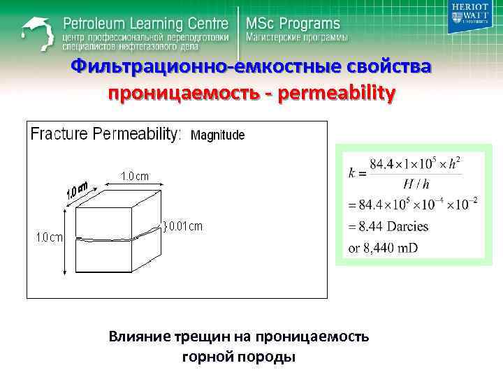 Фильтрационно-емкостные свойства проницаемость - permeability Влияние трещин на проницаемость горной породы 