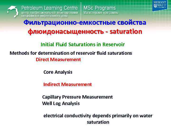 Фильтрационно-емкостные свойства флюидонасыщенность - saturation Initial Fluid Saturations in Reservoir Methods for determination of