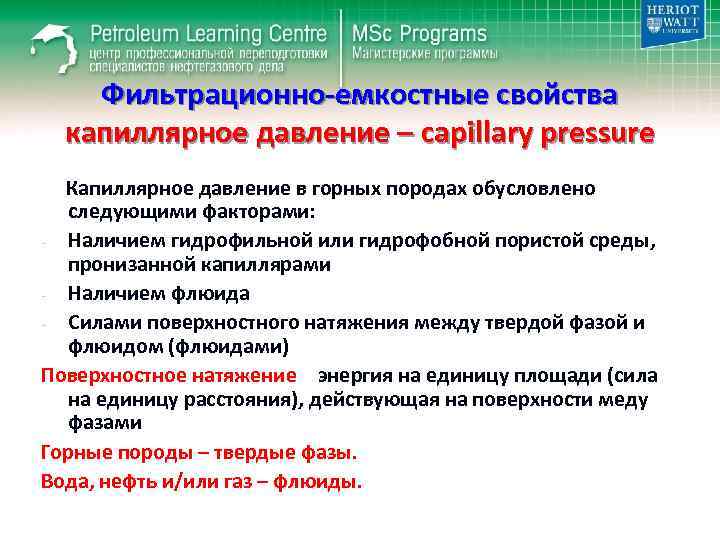 Фильтрационно-емкостные свойства капиллярное давление – capillary pressure Капиллярное давление в горных породах обусловлено следующими