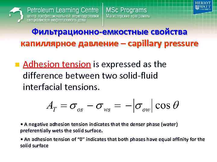 Фильтрационно-емкостные свойства капиллярное давление – capillary pressure n Adhesion tension is expressed as the