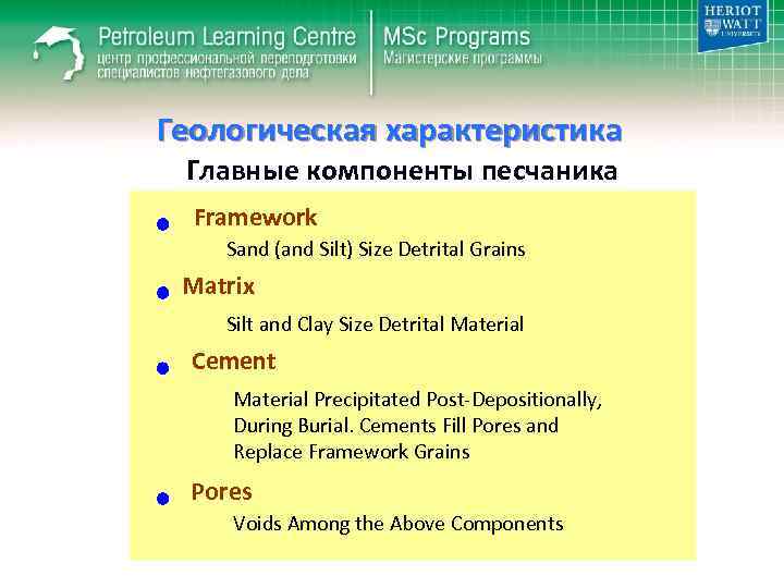 Геологическая характеристика Главные компоненты песчаника Framework Sand (and Silt) Size Detrital Grains Matrix Silt