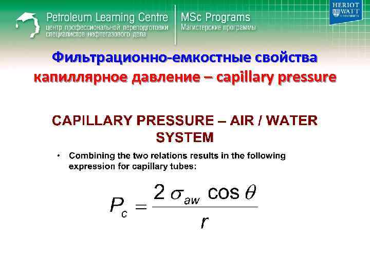 Фильтрационно-емкостные свойства капиллярное давление – capillary pressure 