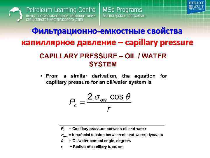 Фильтрационно-емкостные свойства капиллярное давление – capillary pressure 