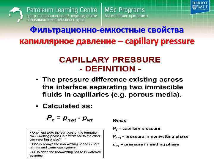 Фильтрационно-емкостные свойства капиллярное давление – capillary pressure 