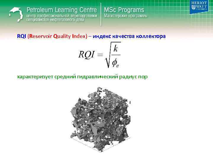 RQI (Reservoir Quality Index) – индекс качества коллектора характеризует средний гидравлический радиус пор 