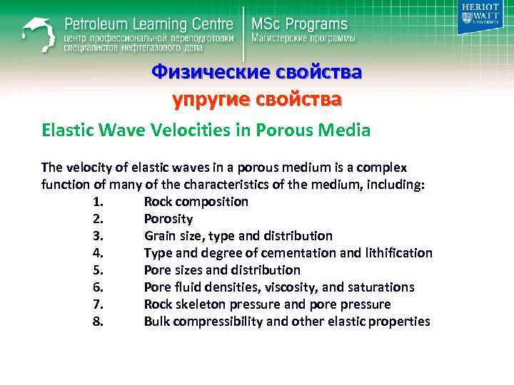 Физические свойства упругие свойства Elastic Wave Velocities in Porous Media The velocity of elastic