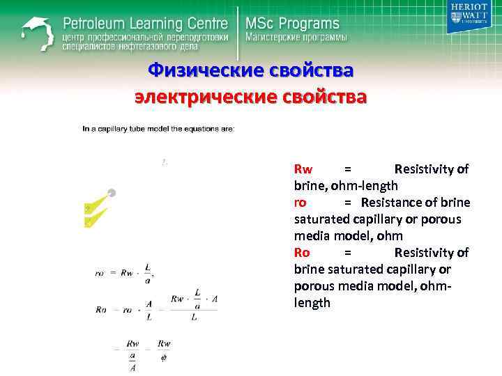 Физические свойства электрические свойства Rw = Resistivity of brine, ohm-length ro = Resistance of