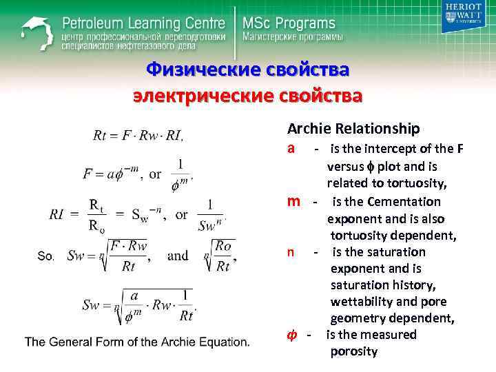 Физические свойства электрические свойства Archie Relationship a - is the intercept of the F