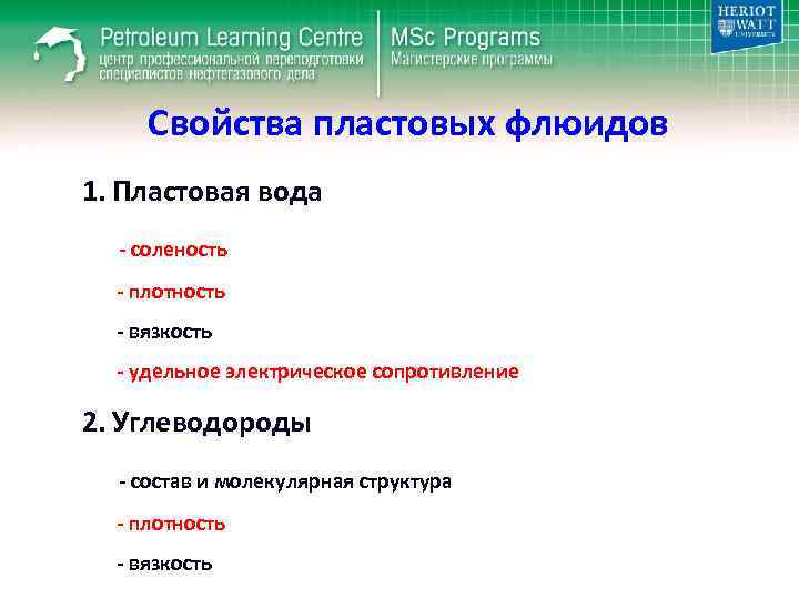 Свойства пластовых флюидов 1. Пластовая вода - соленость - плотность - вязкость - удельное