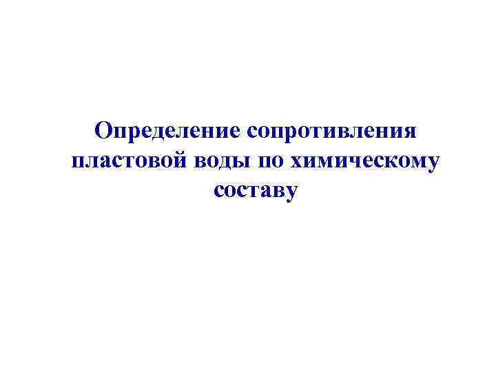 Определение сопротивления пластовой воды по химическому составу 