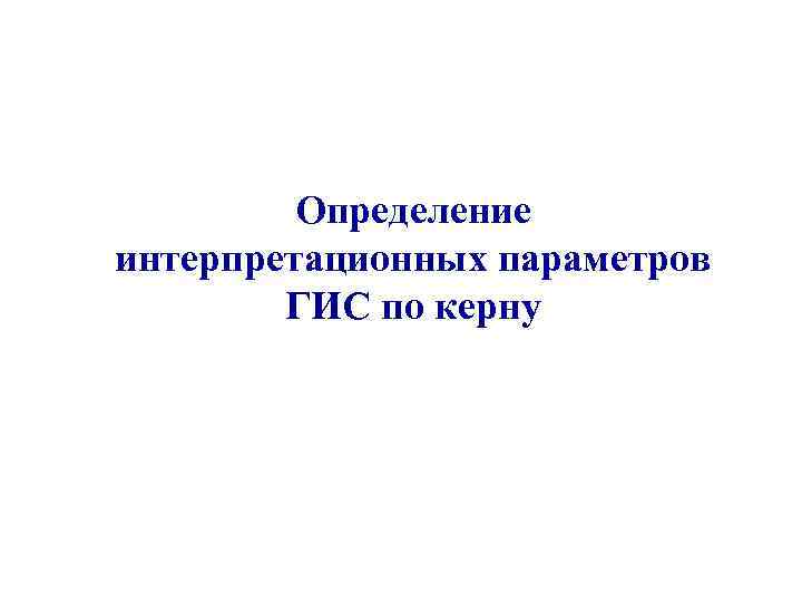 Определение интерпретационных параметров ГИС по керну 