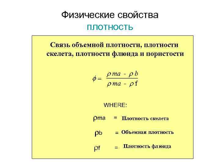 Физические свойства плотность Связь объемной плотности, плотности скелета, плотности флюида и пористости Плотность скелета