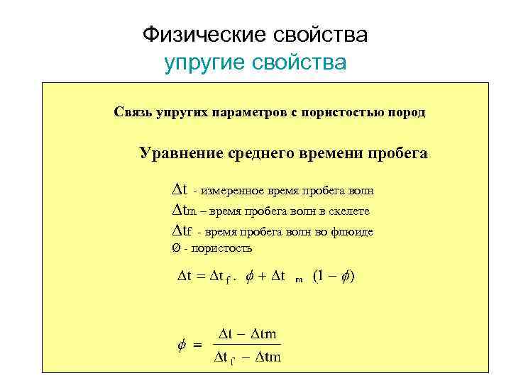 Физические свойства упругие свойства Связь упругих параметров с пористостью пород Уравнение среднего времени пробега