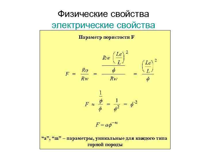 Физические свойства электрические свойства Параметр пористости F “a”, “m” – параметры, уникальные для каждого