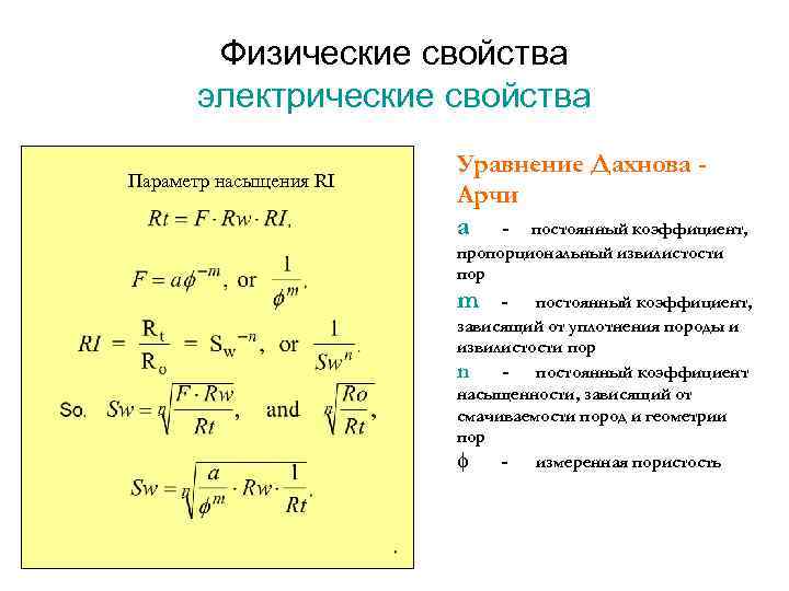 Физические свойства электрические свойства Параметр насыщения RI Уравнение Дахнова Арчи a - постоянный коэффициент,