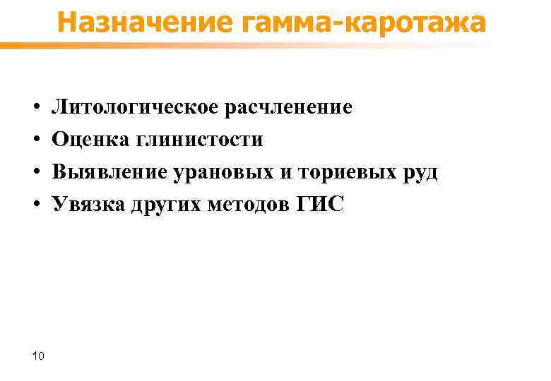 Назначение гамма-каротажа • • 10 Литологическое расчленение Оценка глинистости Выявление урановых и ториевых руд