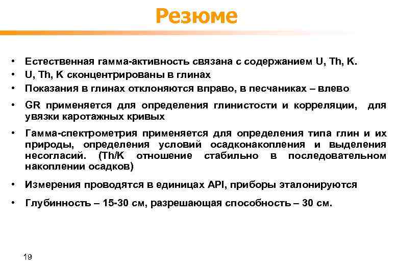 Резюме • Естественная гамма-активность связана с содержанием U, Th, K. • U, Th, K