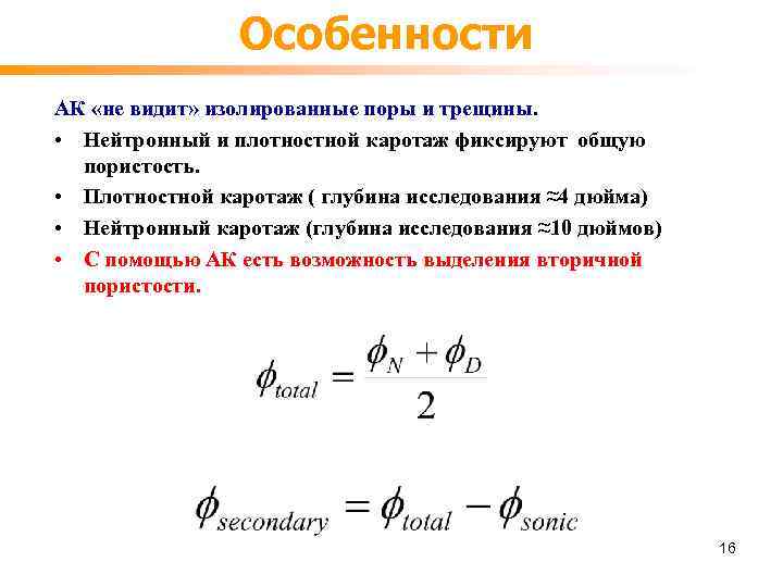 Особенности АК «не видит» изолированные поры и трещины. • Нейтронный и плотностной каротаж фиксируют