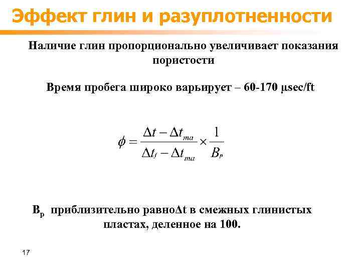 Эффект глин и разуплотненности Наличие глин пропорционально увеличивает показания пористости Время пробега широко варьирует