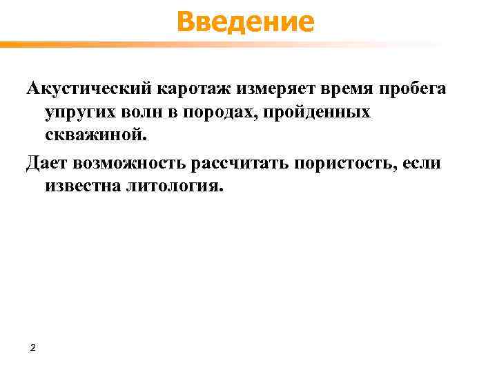 Введение Акустический каротаж измеряет время пробега упругих волн в породах, пройденных скважиной. Дает возможность