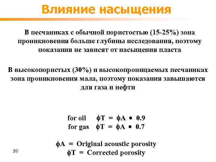 Влияние насыщения В песчаниках с обычной пористостью (15 -25%) зона проникновения больше глубины исследования,