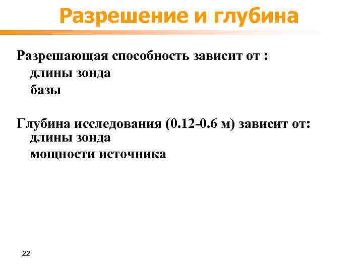 Разрешение и глубина Разрешающая способность зависит от : длины зонда базы Глубина исследования (0.